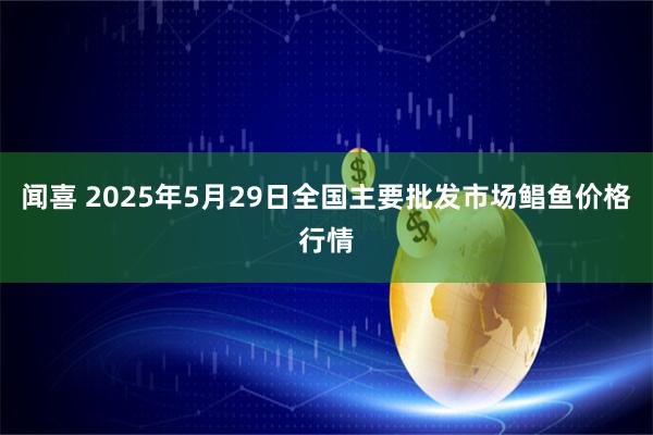 闻喜 2025年5月29日全国主要批发市场鲳鱼价格行情