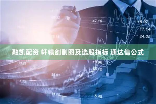 融凯配资 轩辕剑副图及选股指标 通达信公式